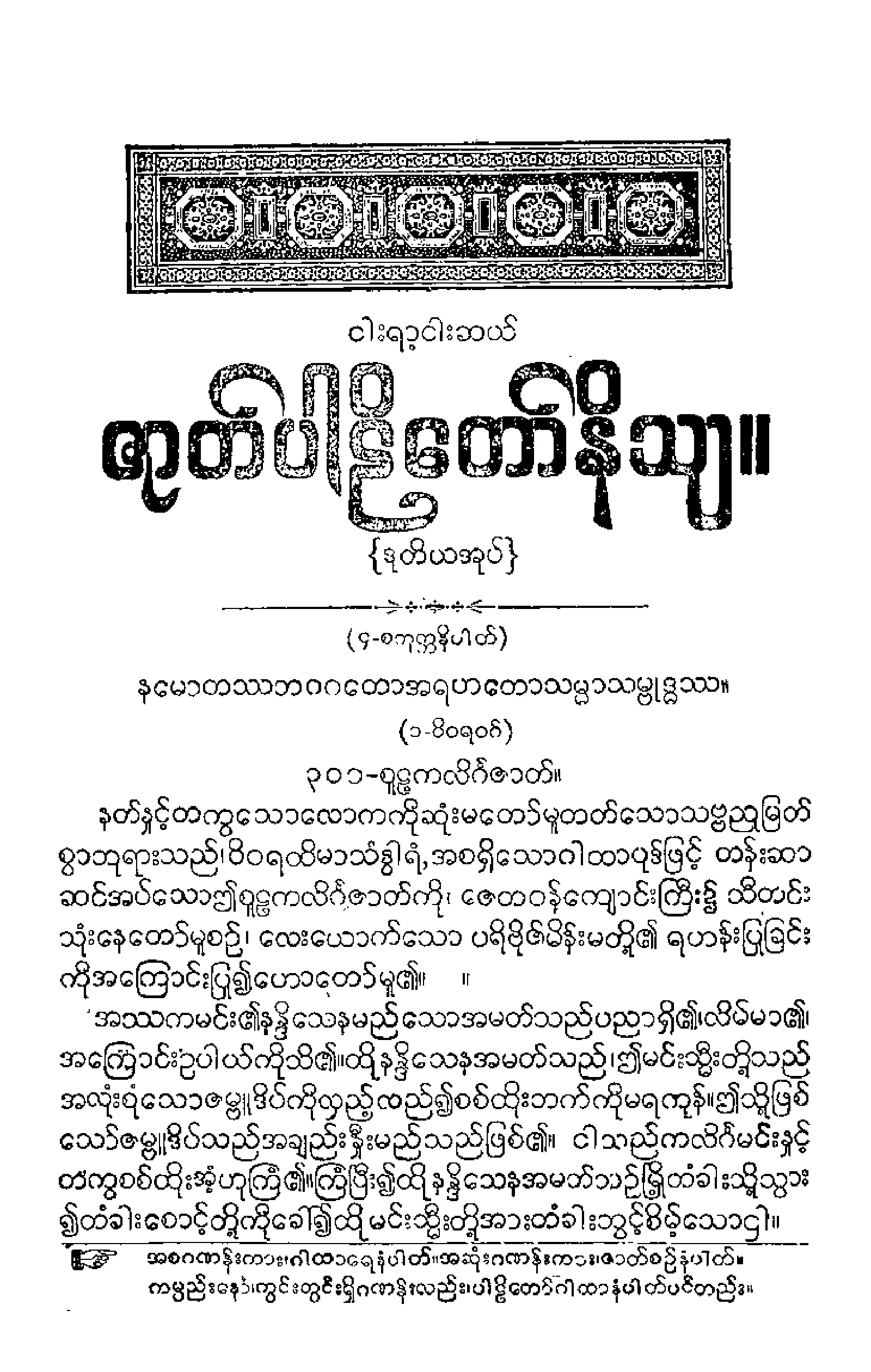 ၂၃။ ဇာတကပါဠိေတာ္ နိႆယ [ေညာင္ကန္မူ (ဒုု)].pdf
